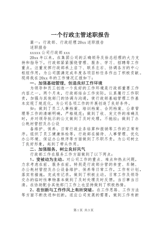 一个行政主管述职报告