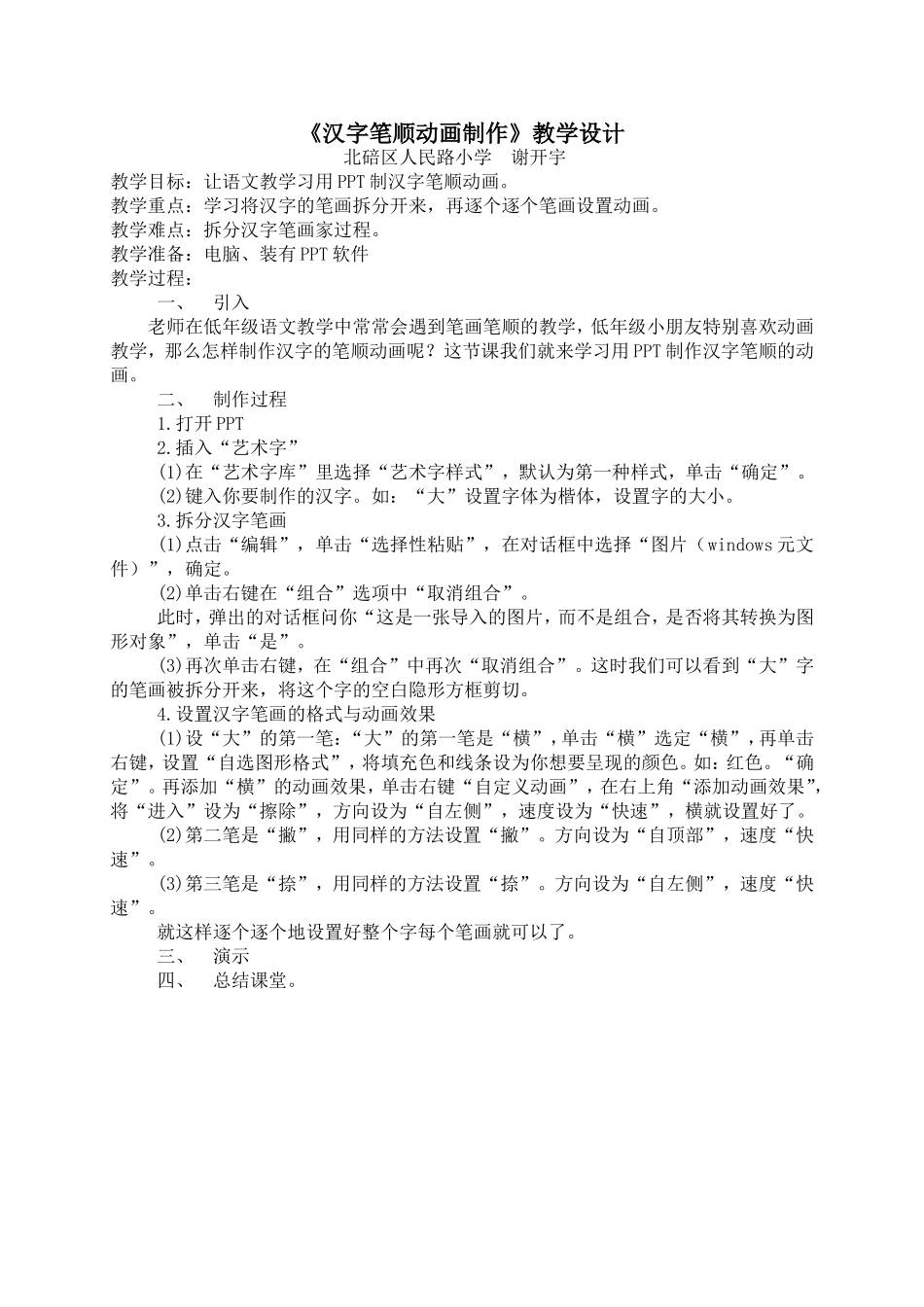 《汉字笔顺动画制作》教学设计（谢开宇）_第1页