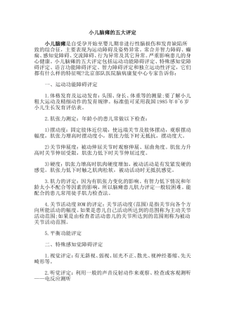 脑瘫的评定方法