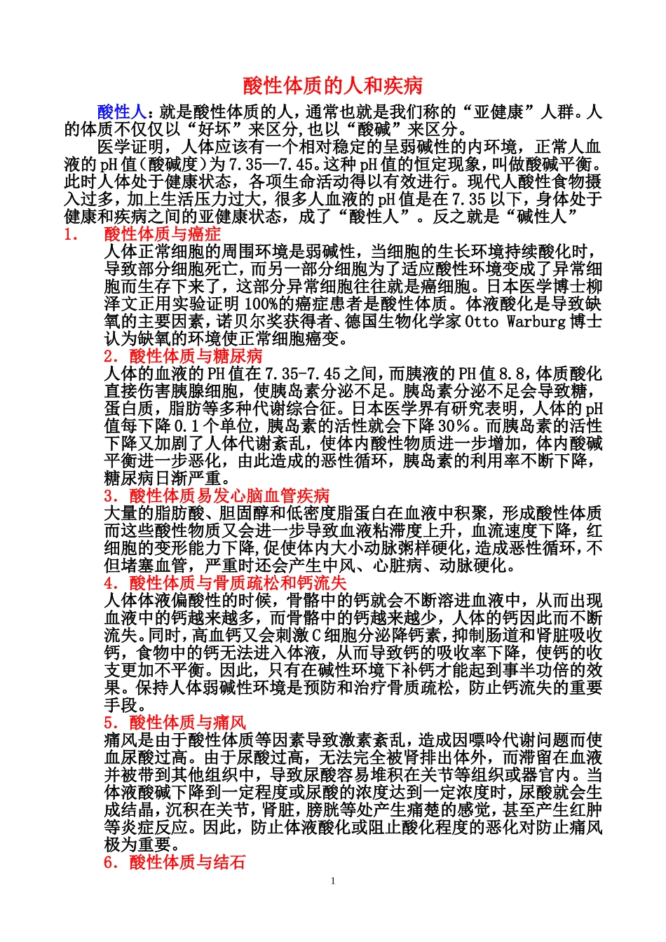 酸性体质与疾病_第1页