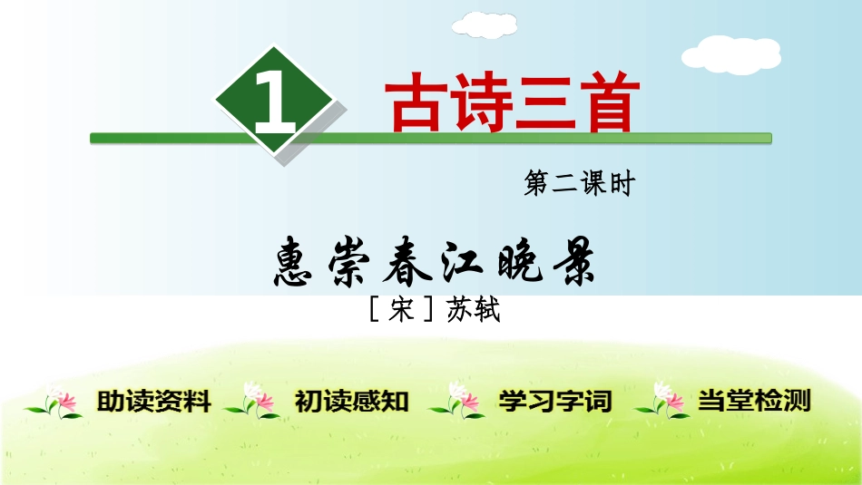 .古诗三首（惠崇春江晚景）_第1页