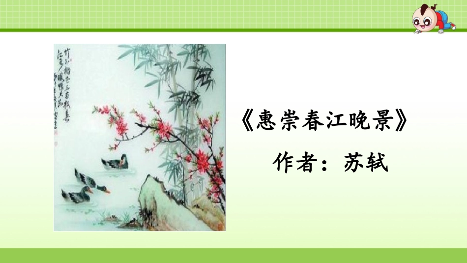 .古诗三首（惠崇春江晚景）_第2页