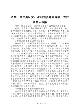 两学一做主题征文：深刻领会党章内涵　发挥余热乐奉献