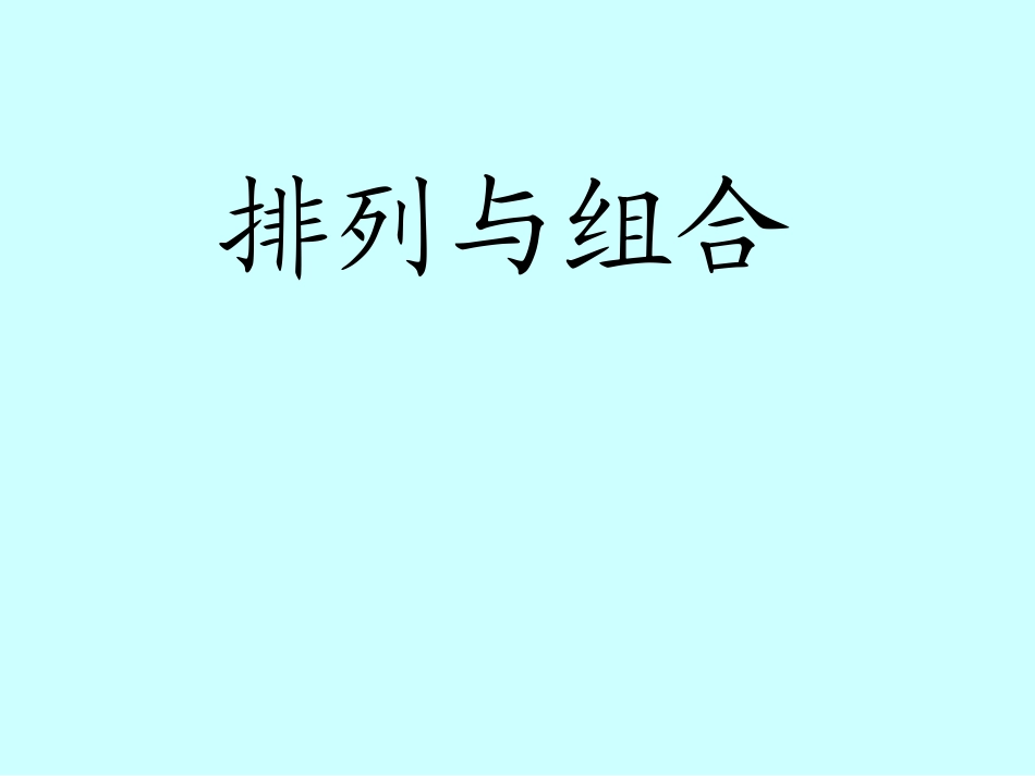 高中数学_排列与排列数公式(一)课件_第1页