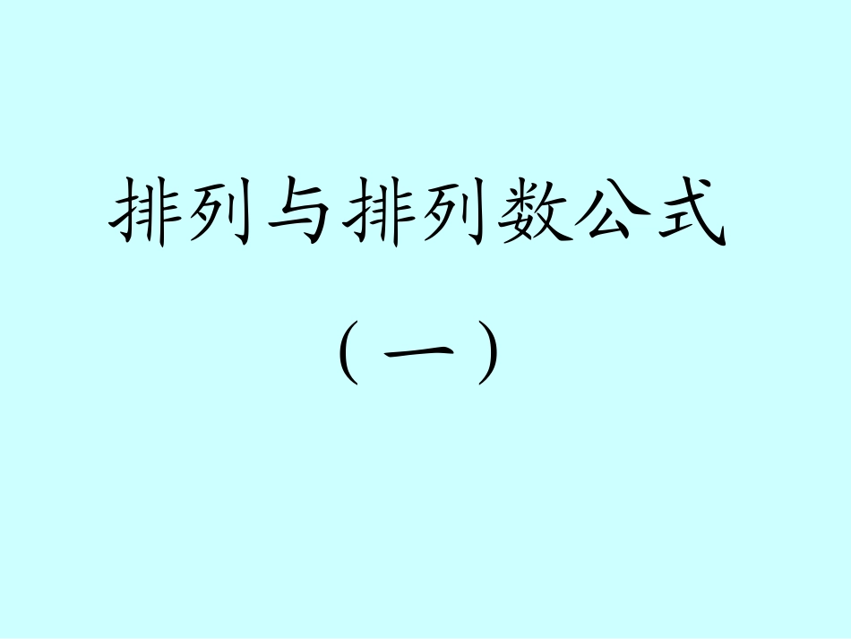 高中数学_排列与排列数公式(一)课件_第2页