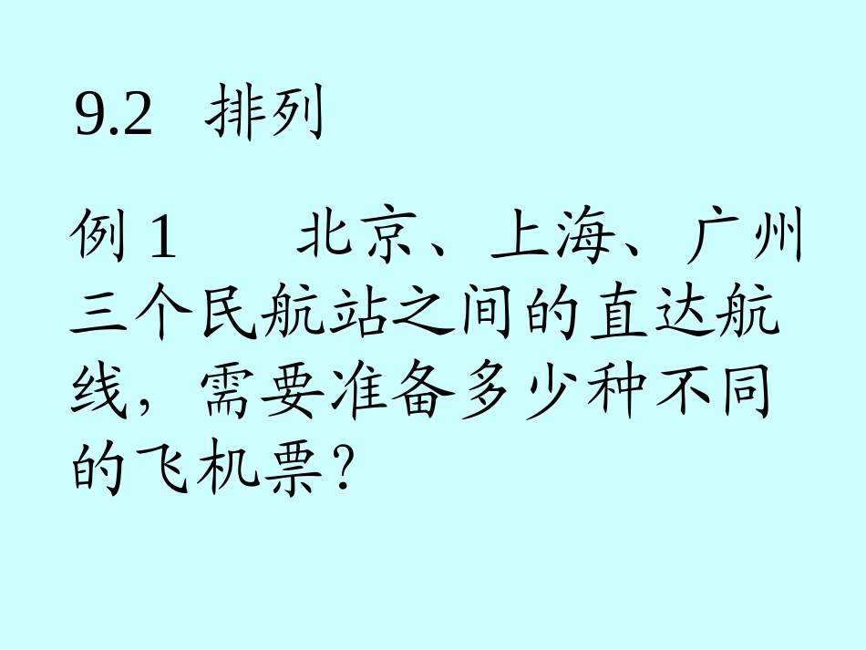 高中数学_排列与排列数公式(一)课件_第3页