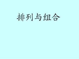 高中数学_排列与排列数公式(一)课件