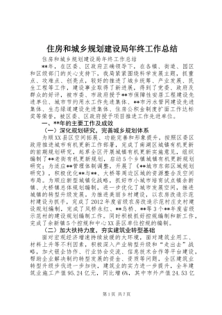 住房和城乡规划建设局年终工作总结