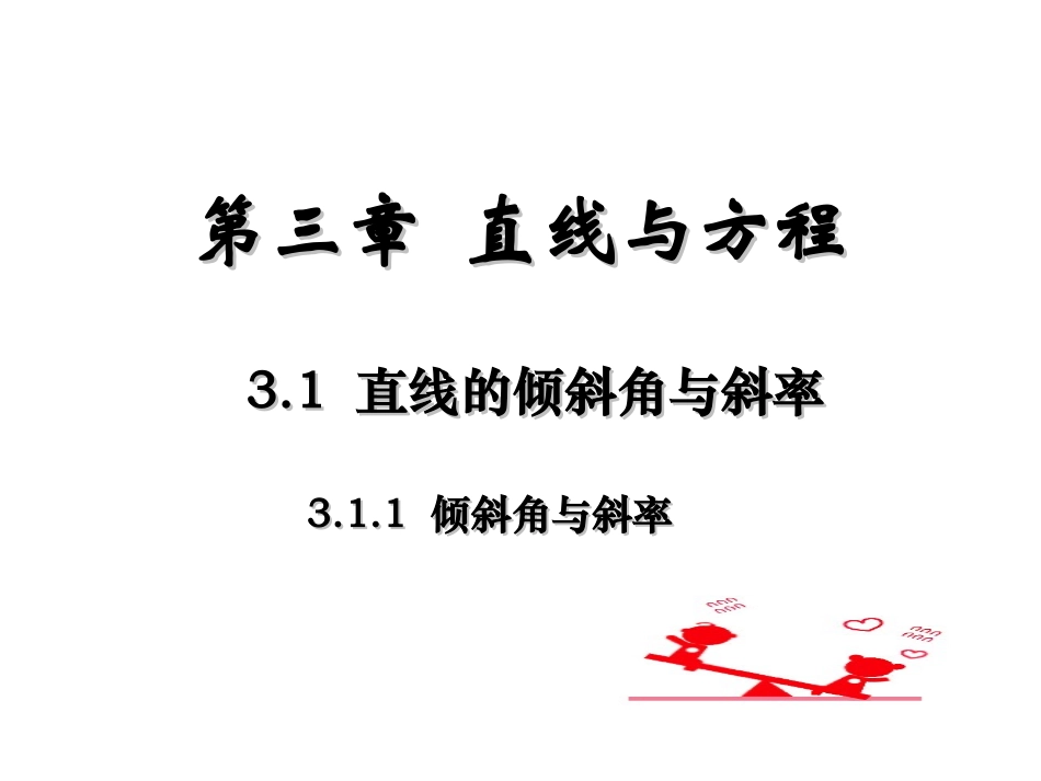 直线的倾斜角与斜率_第1页