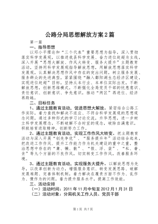 公路分局思想解放方案2篇