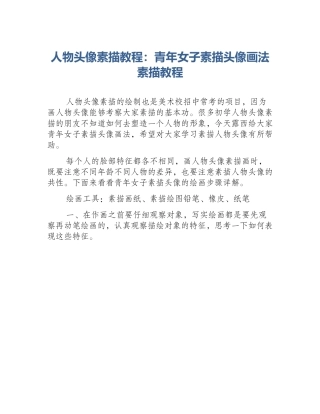 人物头像素描教程：青年女子素描头像画法素描教程