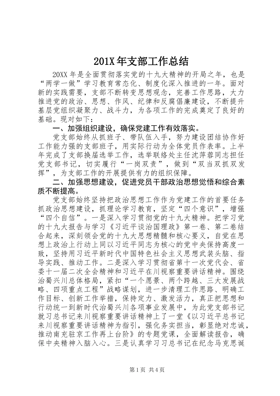 201X年支部工作总结_第1页