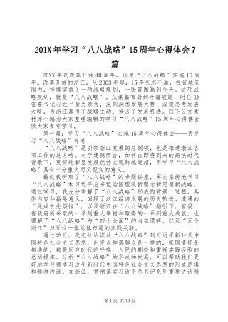 201X年学习“八八战略”15周年心得体会7篇