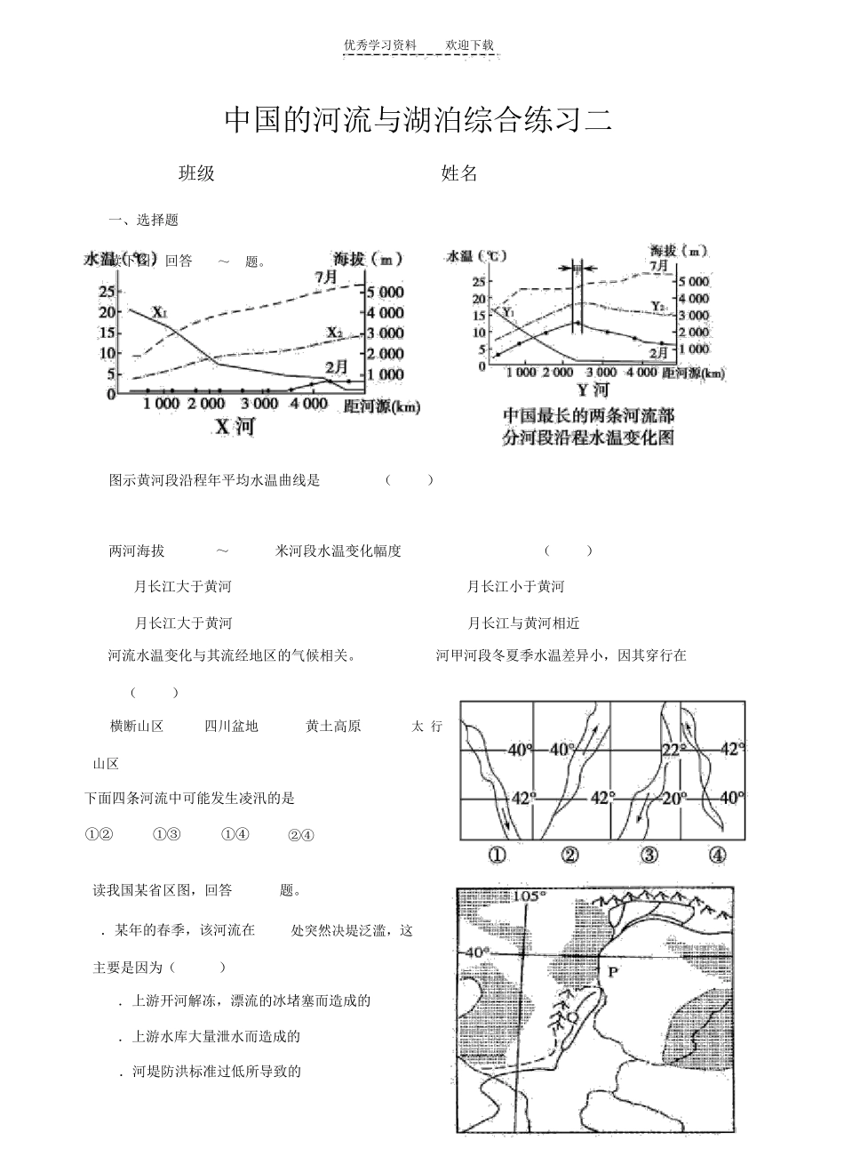 区域地理之中国地理部分的河流和湖泊练习(含答案) _第1页