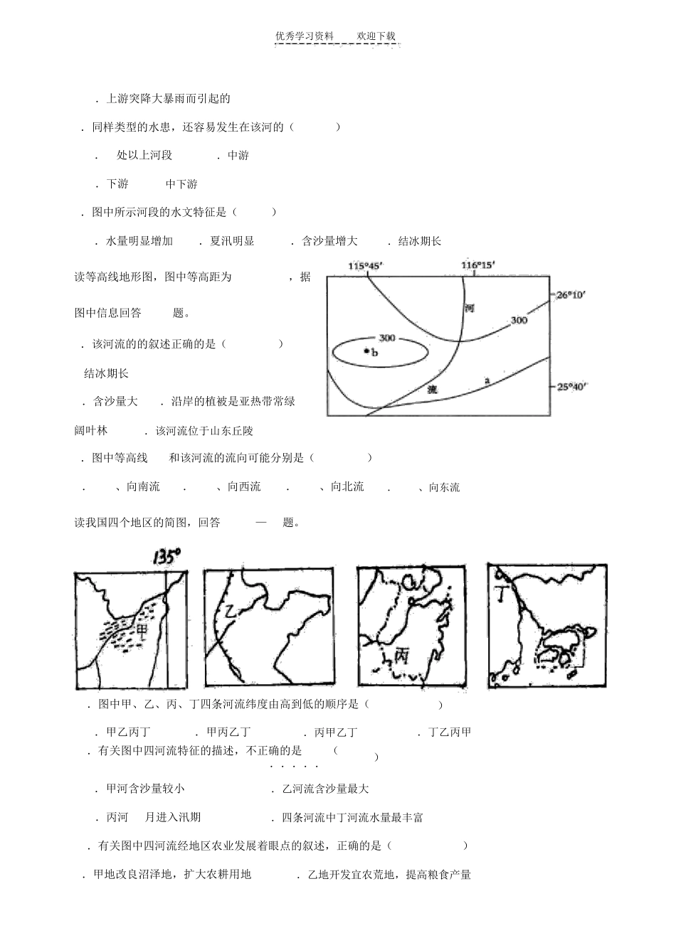 区域地理之中国地理部分的河流和湖泊练习(含答案) _第2页