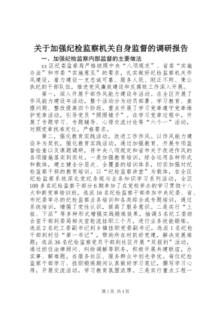 关于加强纪检监察机关自身监督的调研报告