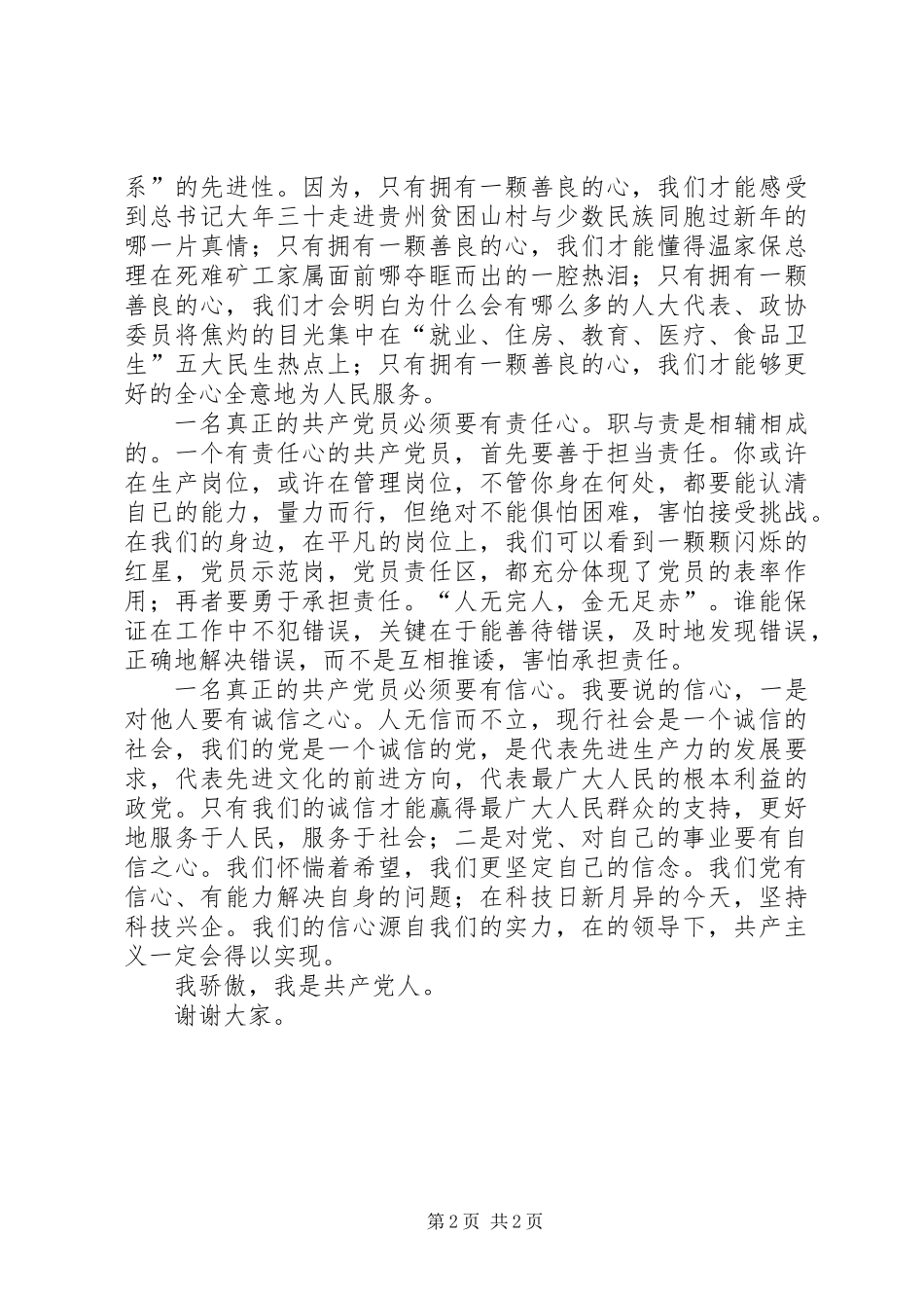 优秀党员演讲稿 (3)_第2页