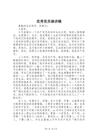 优秀党员演讲稿 (3)