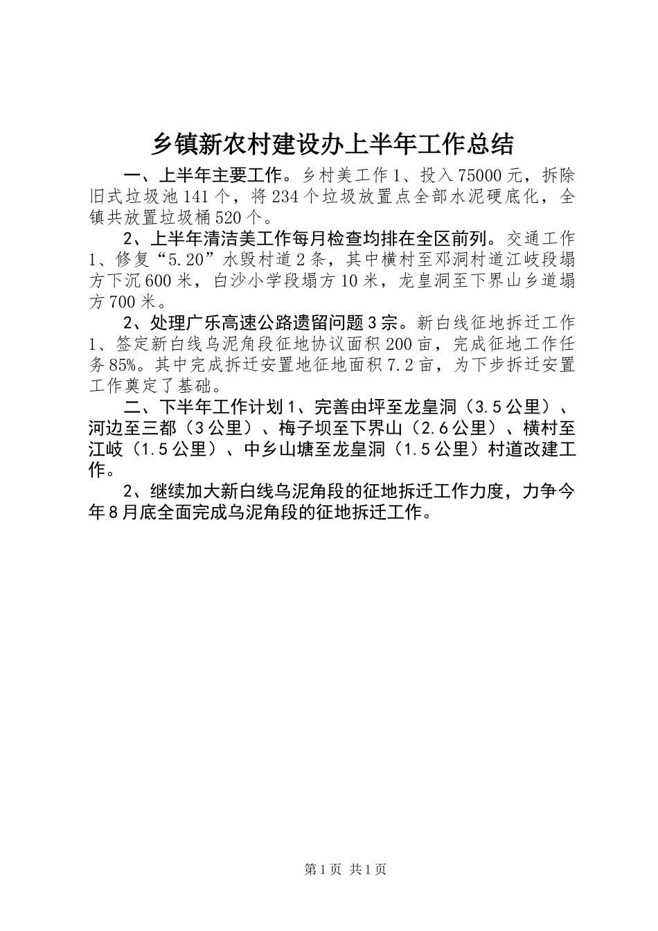 乡镇新农村建设办上半年工作总结_第1页