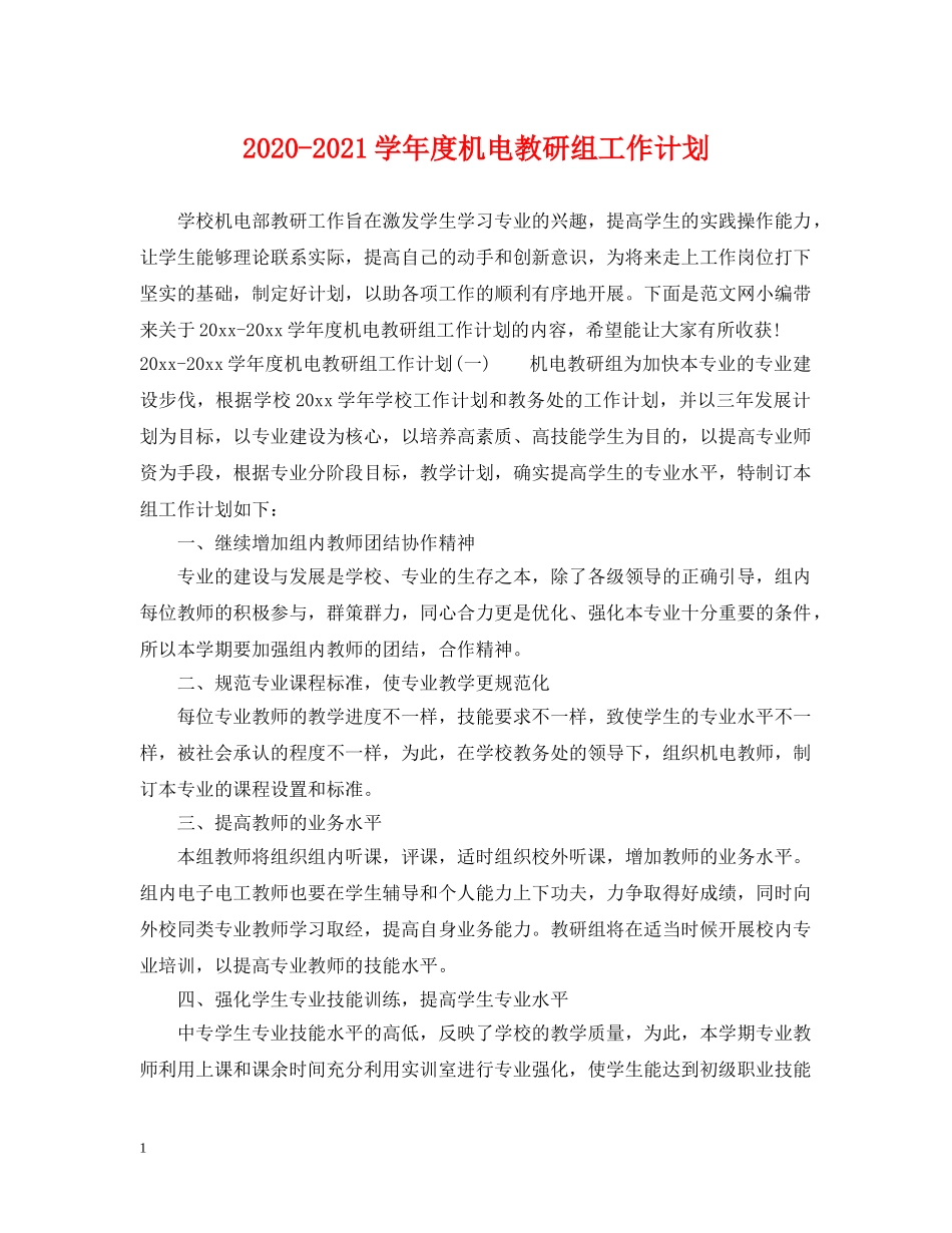 2020-2021学年度机电教研组工作计划 _第1页