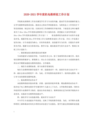 2020-2021学年度机电教研组工作计划 