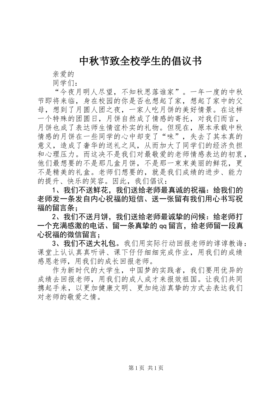 中秋节致全校学生的倡议书_第1页