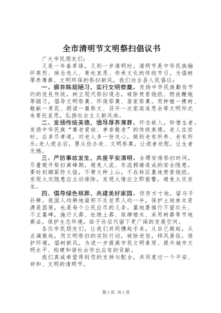 全市清明节文明祭扫倡议书