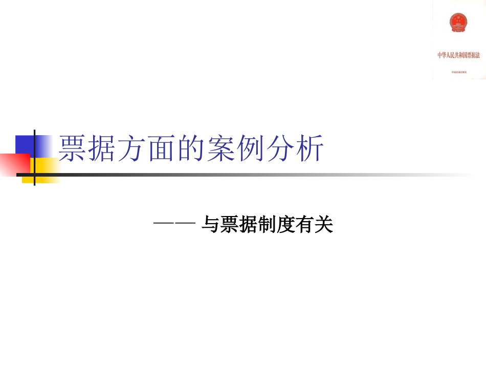 票据的案例分析_第1页