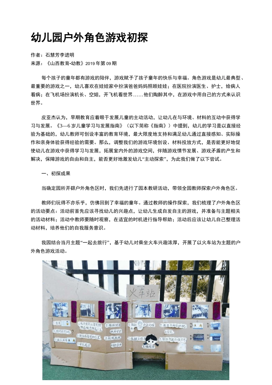 幼儿园户外角色游戏初探_第1页