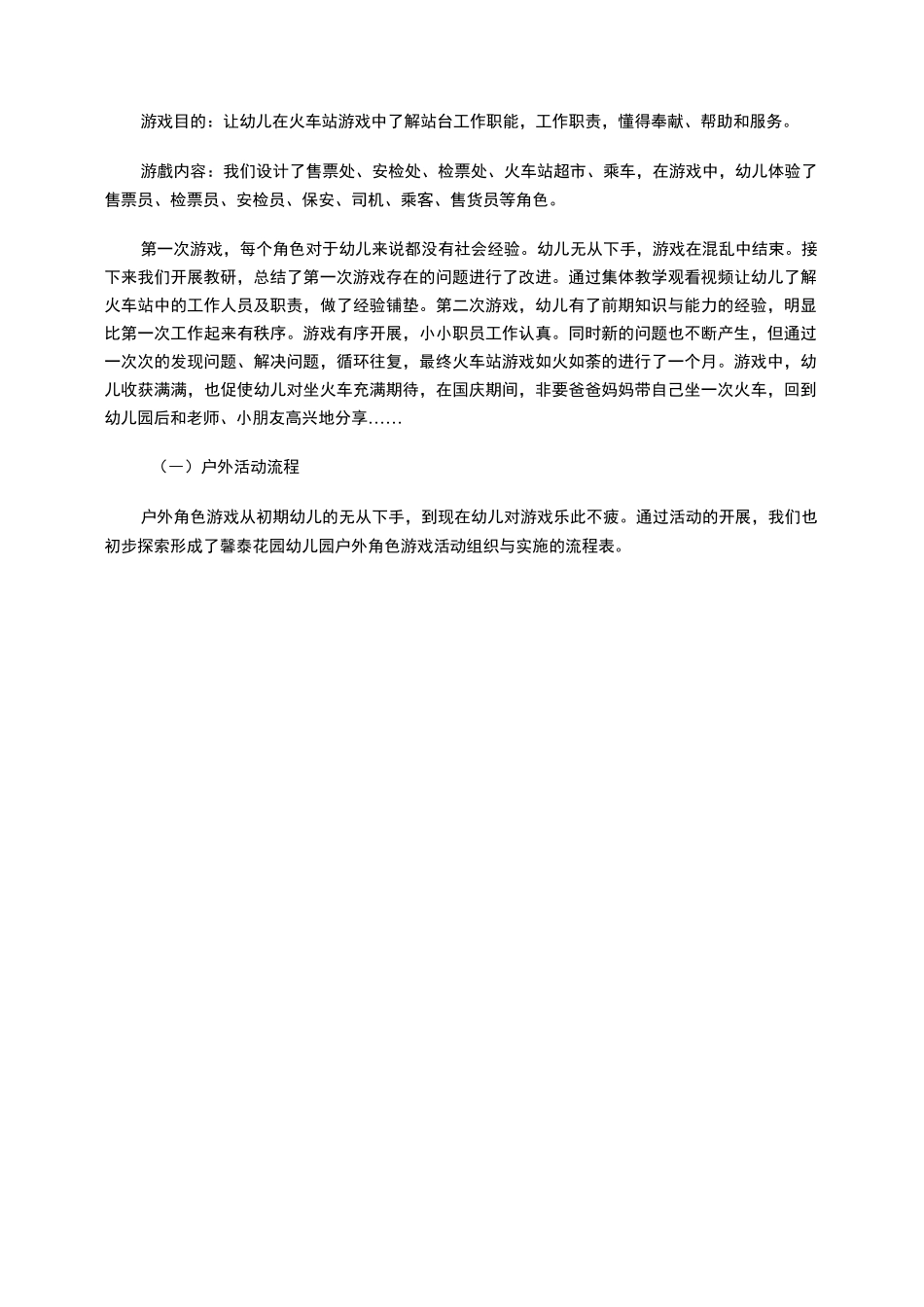幼儿园户外角色游戏初探_第2页