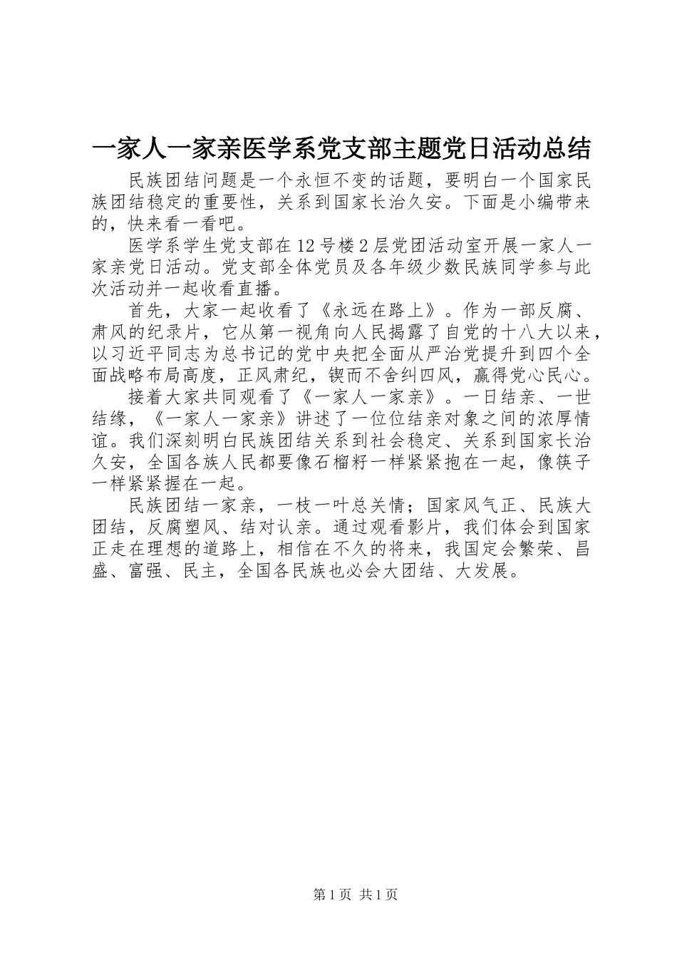 一家人一家亲医学系党支部主题党日活动总结_第1页