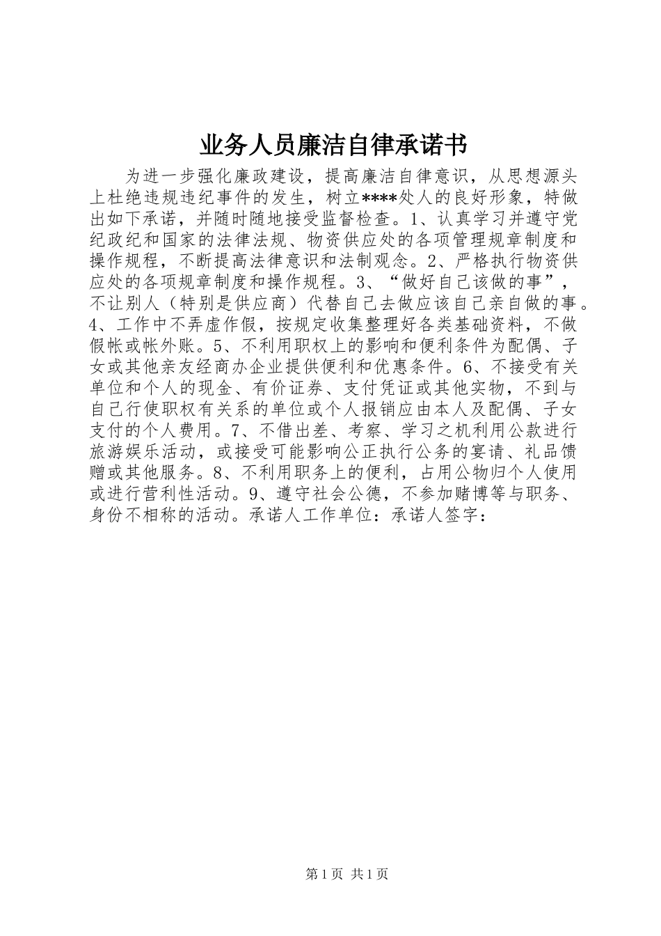 业务人员廉洁自律承诺书 (2)_第1页