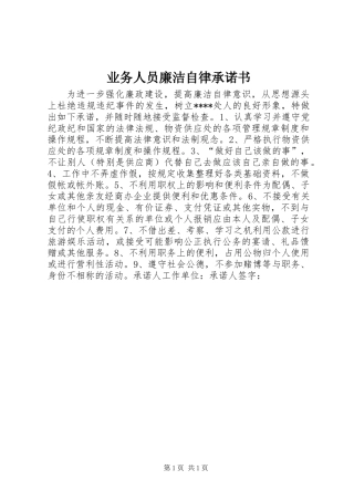 业务人员廉洁自律承诺书 (2)