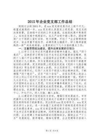 201X年企业党支部工作总结