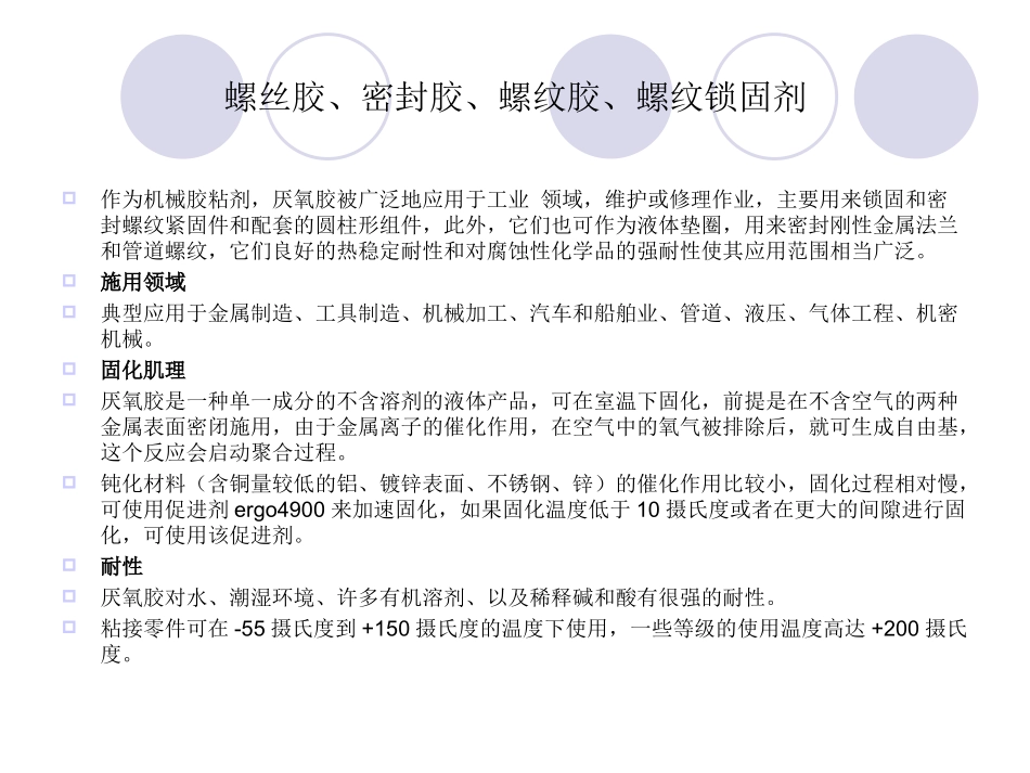 螺丝胶、密封胶、螺纹胶、螺纹锁固剂_第1页