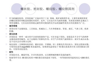 螺丝胶、密封胶、螺纹胶、螺纹锁固剂