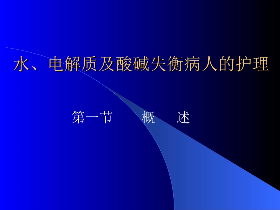 水、电解质及酸碱失衡病人的护理_第1页