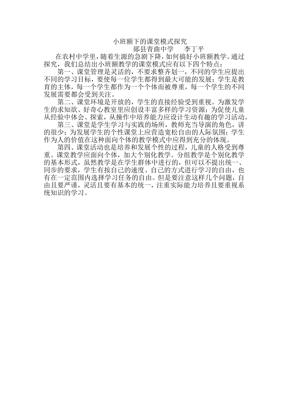 小班额下的课堂模式探究_第1页