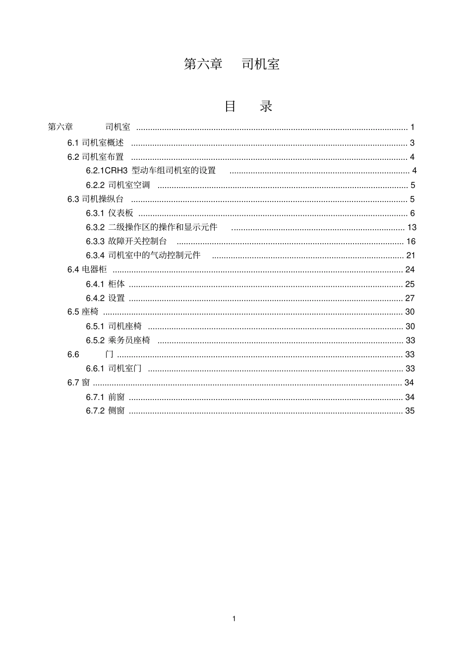 CRH3动车组_司机室解读_第1页