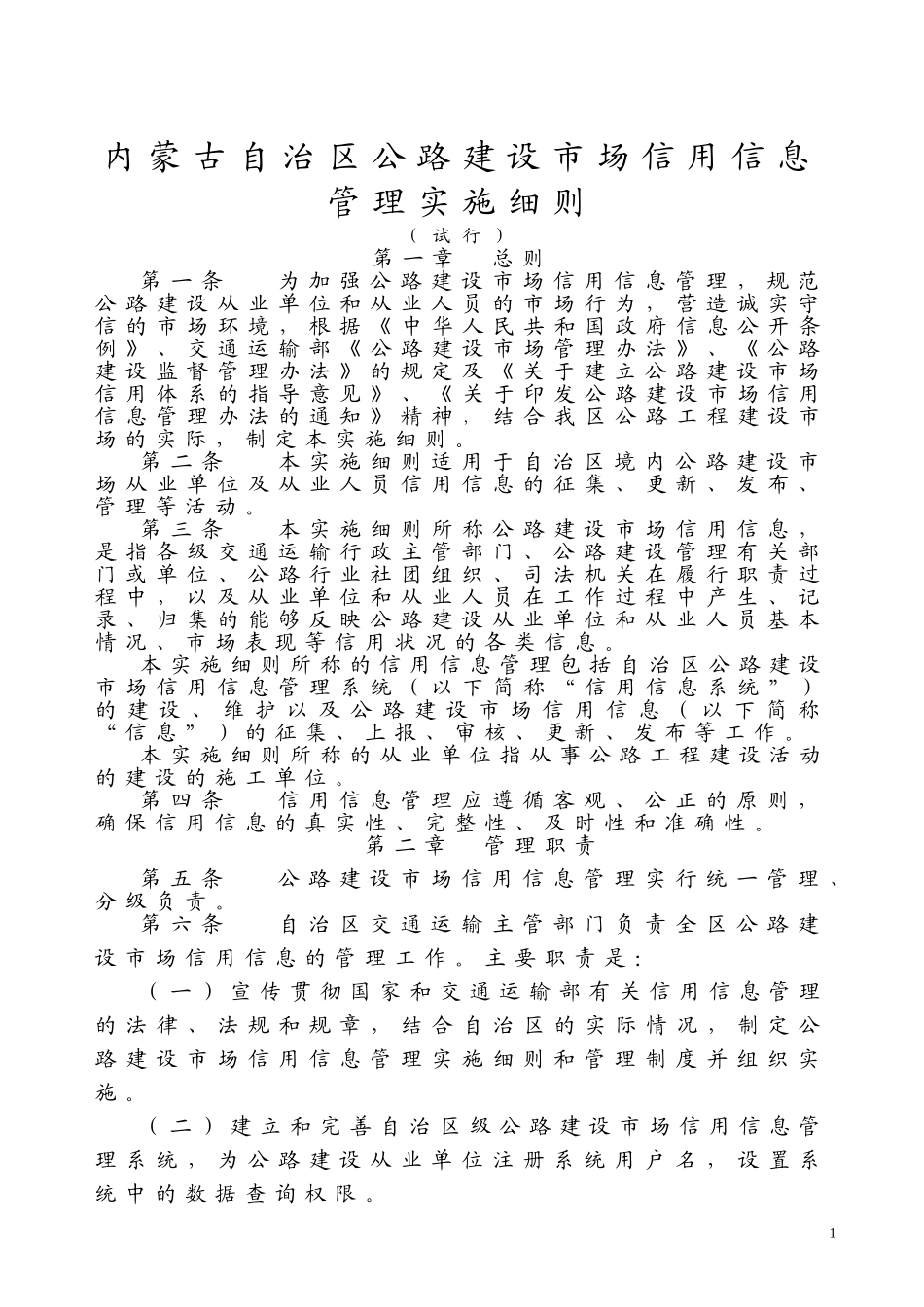内蒙古自治区公路建设市场信用信息管理实施细则_第1页