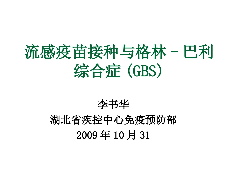 流感疫苗与格林-巴利综合症_第1页