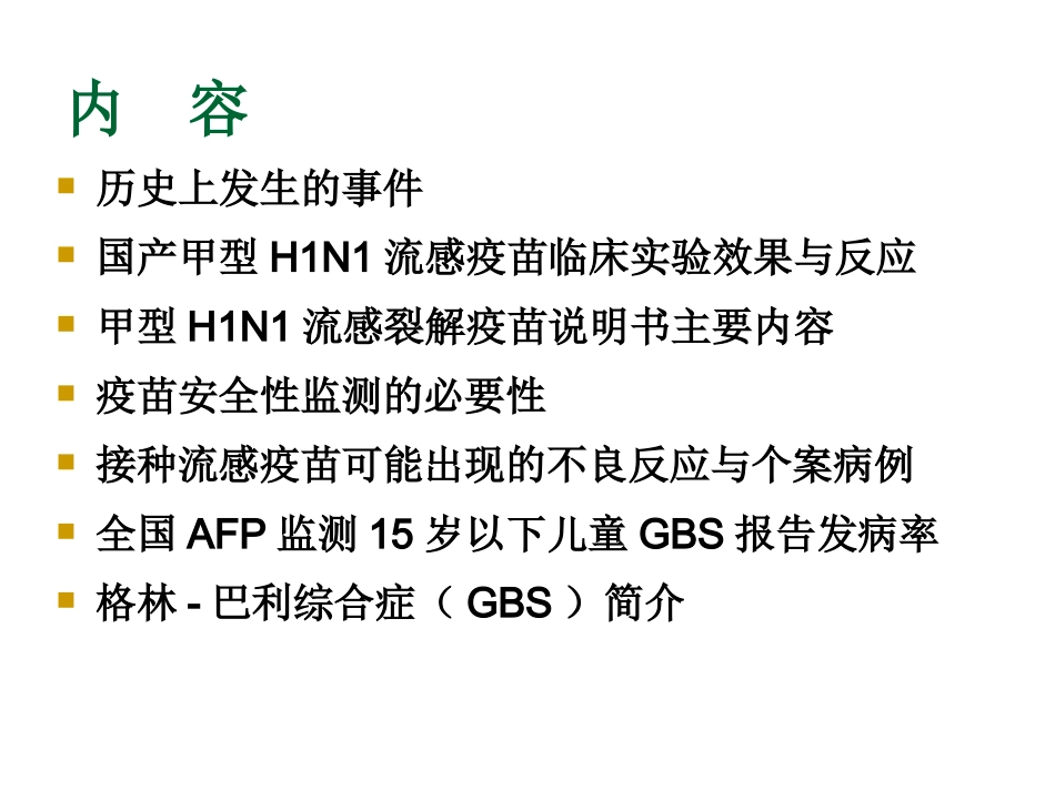 流感疫苗与格林-巴利综合症_第2页