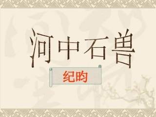 《河中石兽》参考课件2