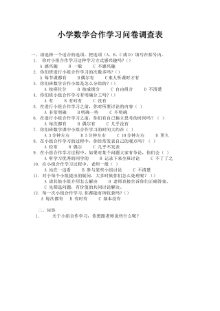 小学数学合作学习问卷调查表