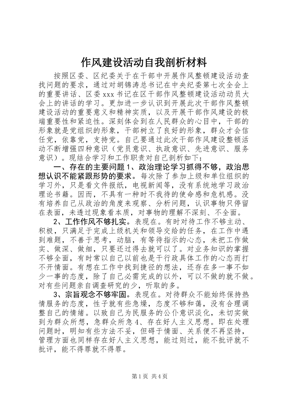 作风建设活动自我剖析材料_第1页