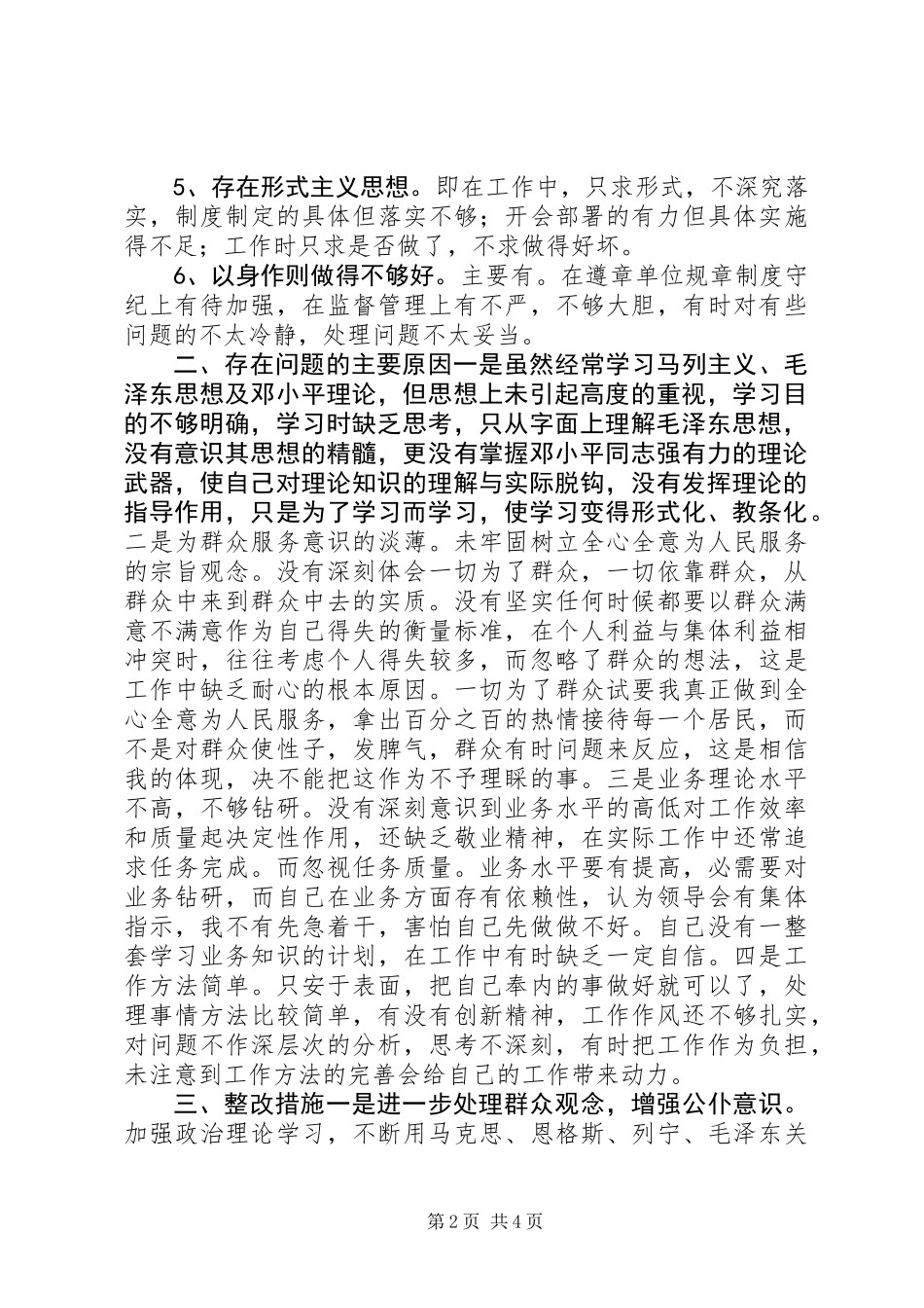 作风建设活动自我剖析材料_第2页