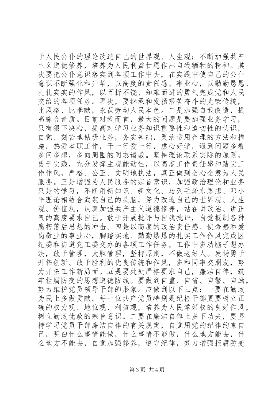 作风建设活动自我剖析材料_第3页