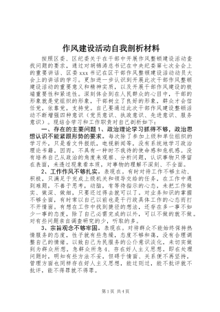 作风建设活动自我剖析材料