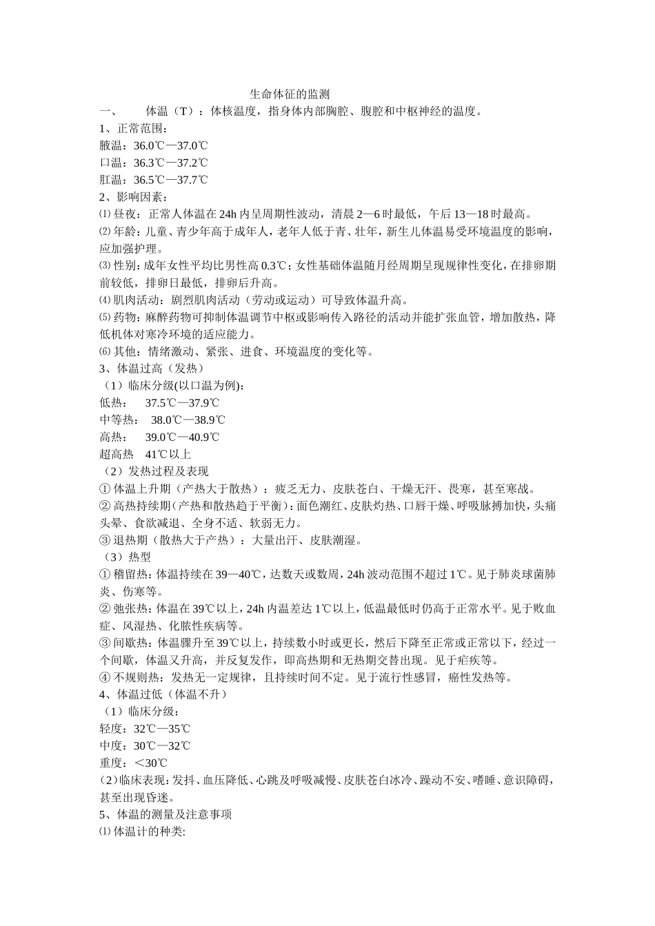 生命体征的监测_第1页