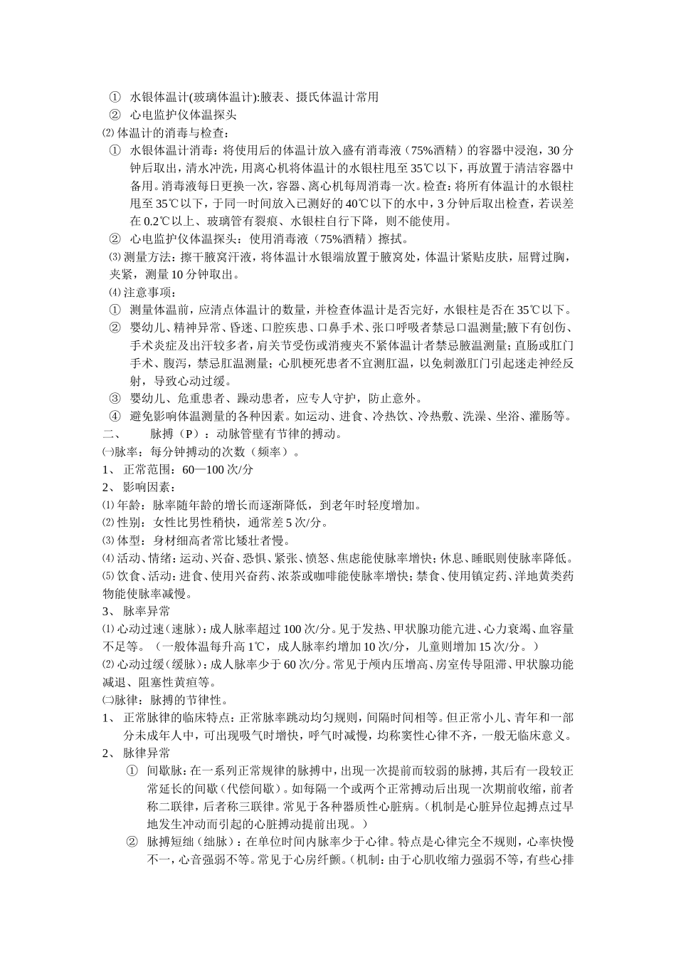 生命体征的监测_第2页